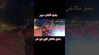 cheb momo Achk maknche 2024 الشاب مومو عشق مكانش كاين غير ضر couverte [upl. by Barrie869]