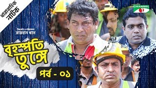 Brihospoti Tunge  Drama Serial  Episode 01  Mosharraf Karim  Mishu Sabbir  Sanjida Preeti [upl. by Cletus]