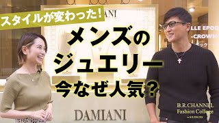 有名人の愛用は？今メンズに人気！ジュエリー選びのポイント  Fashion College Special Lesson26 DAMIANI [upl. by Felicidad]