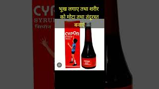 Cypon syrup use amp benefitsBest syrup for appetite [upl. by Zeuqcaj896]