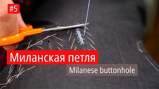 Milanese buttonhole step by step 5 Миланская петля легко и быстро [upl. by Yesdnil]