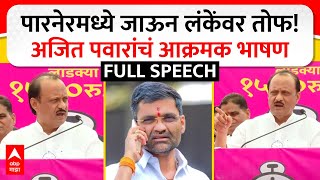 Ajit Pawar Full Speech Parner  पारनेरमध्ये जाऊन लंकेंवर तोफ अजित पवारांचं आक्रमक भाषण [upl. by Nimajneb]