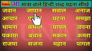 आ मात्रा वाले हिन्दी शब्द Three letter words in hindi aa matra wale shabd हिन्दी लिखना पढ़ना सीखें [upl. by Aikemet]