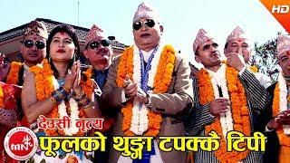 फूलको थुङ्गा टपक्कै टिपी देउसी नृत्य​  Phoolko Thunga Tapakkai Tipi  Nabin Kumar Khadka [upl. by Freed442]