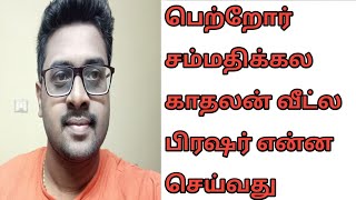 How to convince parents for love marriage  Tamil  convince parents lovemarriageproblem [upl. by Gautea]