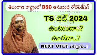 తెలంగాణ లో TET 2024 ఉంటుందా లేదా ll TS DSC అనుబంధ నోటిఫికేషన్ త్వరలో ll Next CTET ఎప్పుడు [upl. by Niven268]