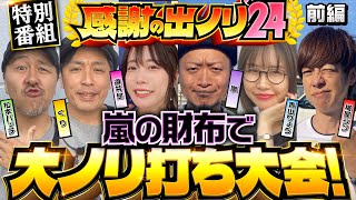 【嵐にノリ喰われた面々が大集合！今日だけは嵐の財布で出ノリ実戦】感謝の出ノリ 前編《嵐・青山りょう・梅屋シン・くり・松本バッチ・道井悠》［パチスロ・スロット］ [upl. by Ezalb]