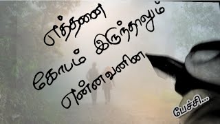 எத்தனை கோபம்❤️kadhal kavithaigal in tamiltamil kavithaigallove status [upl. by Efren]