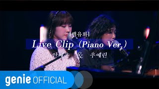 안예은 AHN YE EUN 우예린 Woo Ye Rin  백유화 Star flower Piano Ver Live Clip [upl. by Noyad]