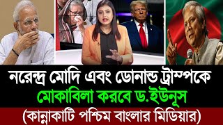 সাব্বাশ ড মুহাম্মদ ইউনূস বাঘের মতো আমেরিকা ও ভারতকে মোকাবিলা করবে বাংলাদেশ 🔥💪 BD Tube Infotainment [upl. by Tattan27]