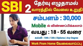 SBI 💯 No Exam💥WORK FROM HOME JOBS 📮Tamilnadu Government Jobs 2023🥳Job Vacancy 2023🚘TN Govt Jobs 2023 [upl. by Alyac821]