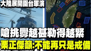 【每日必看】嗆quot挑釁越甚勒得越緊quot 大陸展開2024聯合利劍B圍台軍演｜互不隸屬祖國論發酵 栗正傑分析quot聯合利劍Bquot軍演 20241014 [upl. by Joella]