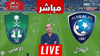 بث مباشر مباراه الهلال والاهلي في دوري روشن رد فعل [upl. by Ham]