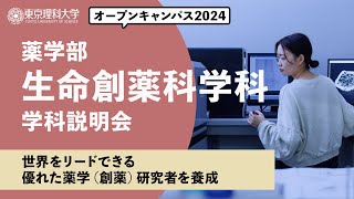 東京理科大学 オープンキャンパス2024 薬学部 生命創薬科学科 学科説明会 [upl. by Alegnat]