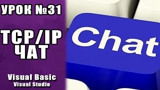 Урок 31 Visual Basic 2013  Пишем TCP IP Чат VBNET ►◄ [upl. by Idmann]