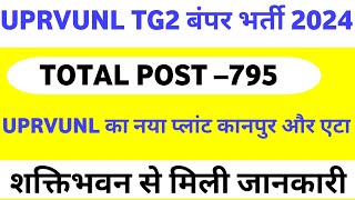 UPRVUNL TG2 NEW VACANCY 2024  UPRVUNL RECRUITMENT 2024 UPRVUNL TG2 NEW PLANT KANPUR AND ETAH START [upl. by Annaerda998]