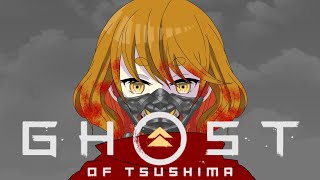 【GHOSTofTSUSHIMA】人生2周目！また対馬を救うううううう！ [upl. by Dawson]