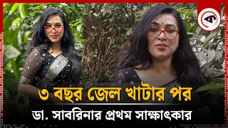 জেল থেকে বেরিয়ে ডা সাবরিনার প্রথম সাক্ষাৎকার ৩ বছর কেন জেল খেটেছি জানি না  Dr Sabrina [upl. by Steep]