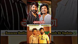 Amaran Audio Launch 💥சம்பவம்💀🔥 Sk Speech வேற லெவல் amaran shorts saipallavi sivakarthikeyan [upl. by Alver658]