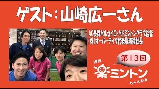 週刊楽ミントンちゃんねる 第１３回 ゲスト：山崎広一さん（AC長野パルセイロ・バドミントンクラブ監督） [upl. by Yrevi571]