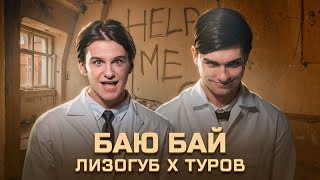 Женя Лизогуб Давид Туров  БАЮ БАЙ КЛИП 2023 [upl. by Gridley]