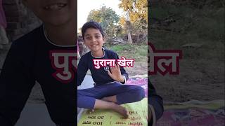 पुराना खेल पछेटा 😘subscribe viralvideos villagelife [upl. by Harrod464]