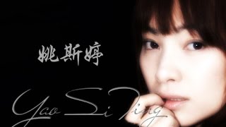 Yao Si Ting 姚斯婷  Eternal Singing Endless Love IX [upl. by Uriel]