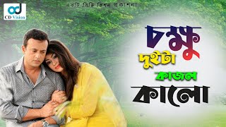 Chokhu Duita Kajol Kalo  HD Movie Song  Riaz amp Popy  CD Vision [upl. by Fi609]