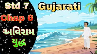 STD 7 Gujarati palash chap 6 Aviram yuddh  અવિરામ યુદ્ધ [upl. by Adnahsam]