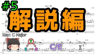 【ゆっくり作曲講座】凪に華  解説編 【5】 [upl. by Etnahs]