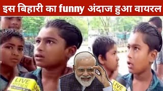 इस बिहारी लड़के का वीडियो देखकर हैरान रह जाओगे  funny video of Bihari boy  social media viral boy [upl. by Larrad]