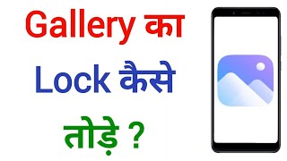 Gallery Ka Lock Kaise Tode  Gallery Ka Lock Kaise Hataye  Gallery Lock Ka Password Kaise Hataye [upl. by Orella840]