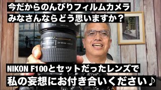 №851 NIKONフィルムカメラとNIKONデジ一妄想のお話…みなさんはどう思われますか？ [upl. by Edahc11]