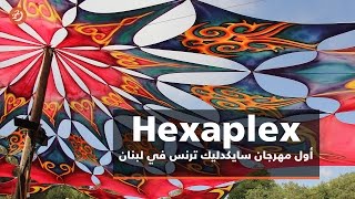 Hexaplex مهرجان سايكدليك ترنس الأول في العالم العربي [upl. by Nnaeel]