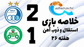 خلاصه بازی امروز استقلال و ذوب آهن  21  هفته بیست و ششم لیگ برتر  kholase bazi esteghlal emroz [upl. by Annie]