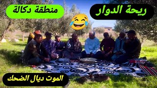 Riht Douar ريحة الدوار اليوم من منطقة دكالة مع ناس دوار الموت ديال الضحك ونشاط 😂😂😂 ريحةالدوار [upl. by Calhoun935]