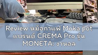 Review หม้อกาแฟ Moka pot แบรนด์ CREMA Pro รุ่น MONETA งานอลูมิเนียม พร้อมส่งทันที่ แถมฟรีเทคนิคชง [upl. by Yul]