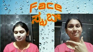 Face ಸ್ಕ್ರಬ್ ಹೇಗೆ ಮಾಡುವುದು how to do face scrub step by step in Kannada [upl. by Nebeur]