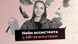 Найму для вас ассистента Как мы работаем [upl. by Attey20]