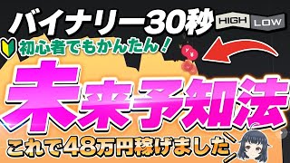 【ハイロー30秒攻略】テッパンで勝てる『未来予知法』で48万稼いだ一部始終がコチラです。【バイナリーオプション】【ハイローオーストラリア】 [upl. by Sudnac]