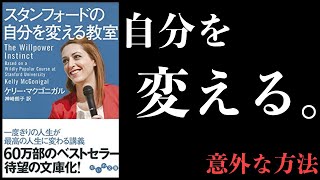 【9分で解説】スタンフォードの自分を変える教室【意志力の鍵、実は】 [upl. by Dorisa]