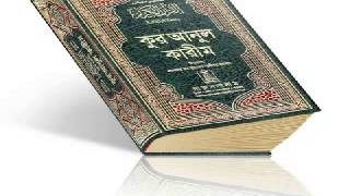 Bangla Quran Shudhu Bangla Anubad ParaJuz 4 [upl. by Alcina877]