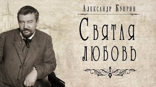 Александр Куприн  quotСвятая любовьquot Аудиокнига [upl. by Alled]