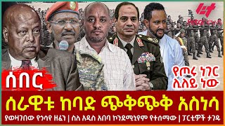 Ethiopia  ሰራዊቱ ከባድ ጭቅጭቅ አስነሳ፣ የጦሩ ነገር ሊለይ ነው፣ ያወዛገበው የጎሳየ ዘፈን፣ ስለ አዲስ አበባ ኮንደሚኒየም የተሰማው፣ ፓርቲዎች ታገዱ [upl. by Michell]