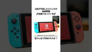 ニンテンドースイッチの後継機種予想がヤバすぎるww shorts switch スイッチ nintendo [upl. by Llenyaj604]