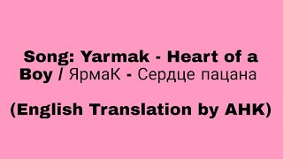 AHK Yarmak  Heart of a Boy  ЯрмаК  Сердце пацана English Translation by AHK [upl. by Ronyar]