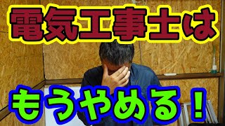 電気工事を辞めたいと思わせるくらいの出来事 ３選 [upl. by Idnor544]