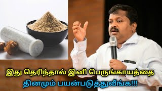 பெருங்காயத்தின் வியக்க வைக்கும் நன்மைகள்  DrSivaraman speech on perungayam health benefits [upl. by Enifesoj]