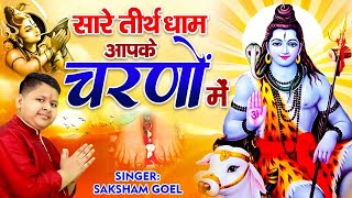 Hey Gurudev Pranam  सारे तीर्थ धाम आपके चरणों में  Saksham Goel Bhajan  Latest Guruji Bhajan [upl. by Daukas]