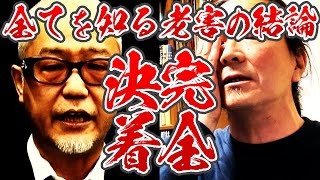 【未編集超速報】ヒロシ・ヤングvsジェームス柳橋 ～全てを知る男の結論とは～ [upl. by Taddeo779]